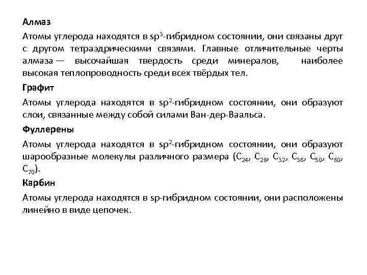 Алмаз Атомы углерода находятся в sp 3 -гибридном состоянии, они связаны друг с другом