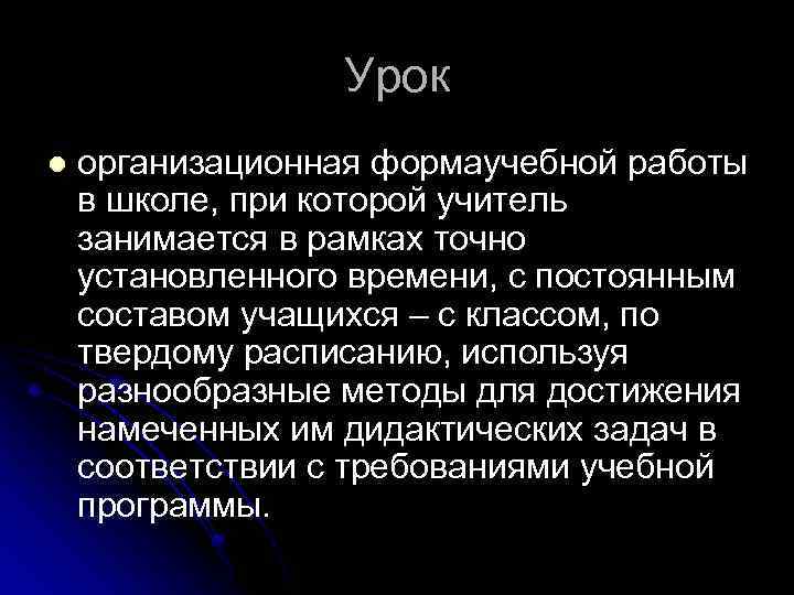 Урок l организационная формаучебной работы в школе, при которой учитель занимается в рамках точно