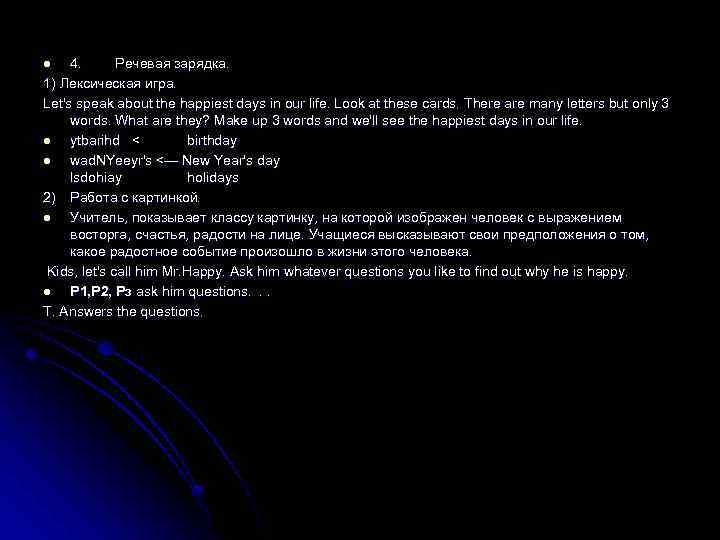 4. Речевая зарядка. 1) Лексическая игра. Let's speak about the happiest days in our