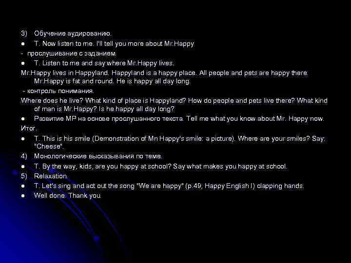 3) Обучение аудированию. l Т. Now listen to me. I'll tell you more about