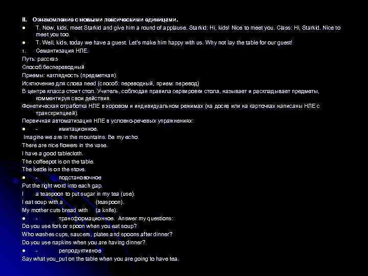 II. Ознакомление с новыми лексическими единицами. l Т. Now, kids, meet Starkid and give