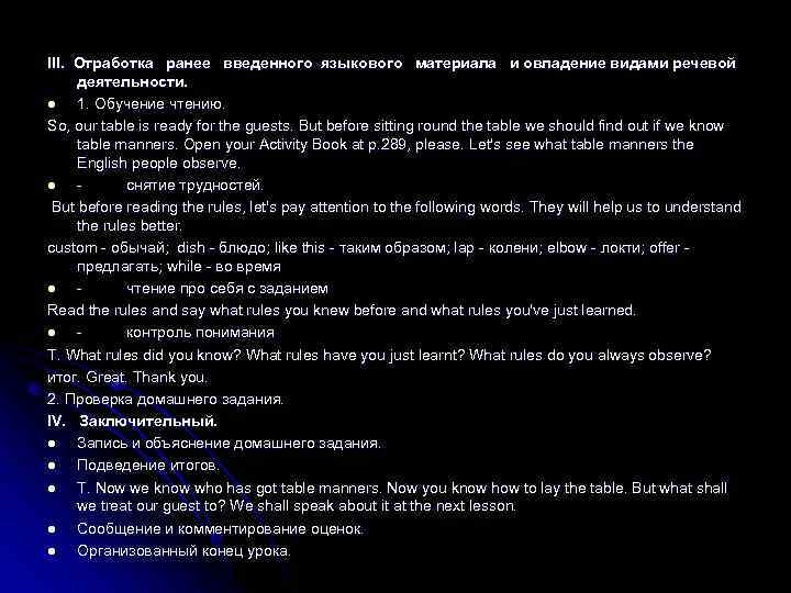 III. Отработка ранее введенного языкового материала и овладение видами речевой деятельности. l 1. Обучение