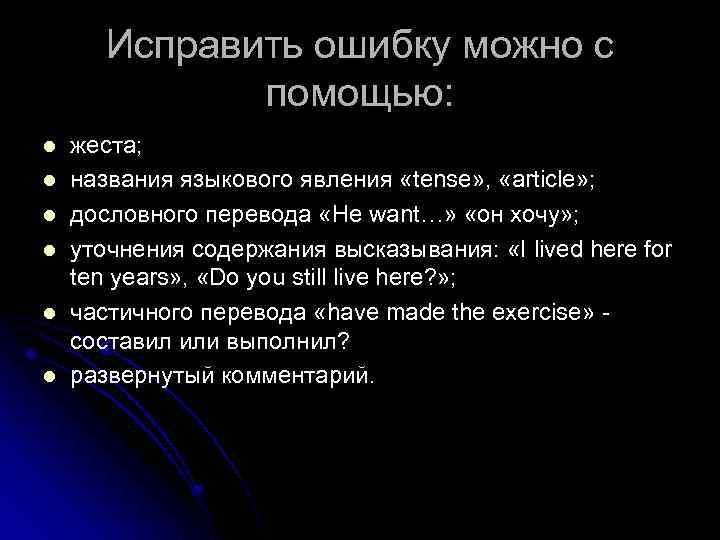 Исправить ошибку можно с помощью: l l l жеста; названия языкового явления «tense» ,