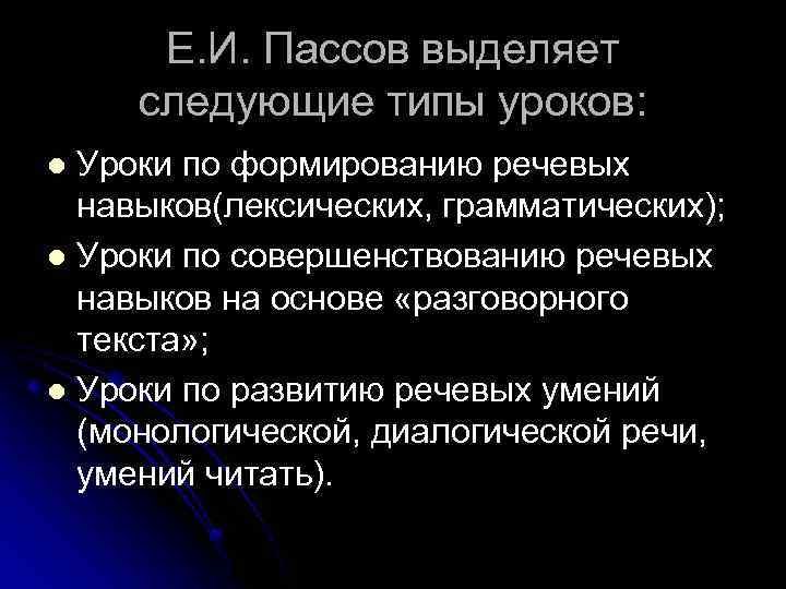 Е. И. Пассов выделяет следующие типы уроков: Уроки по формированию речевых навыков(лексических, грамматических); l