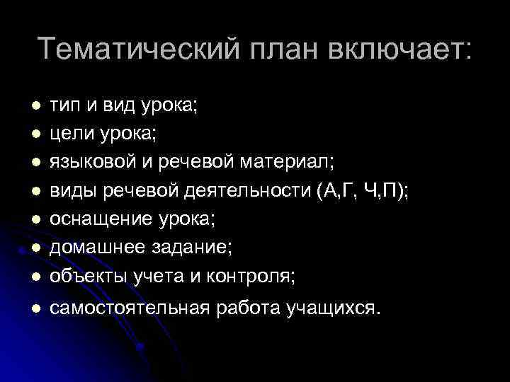 Тематический план включает: l тип и вид урока; цели урока; языковой и речевой материал;