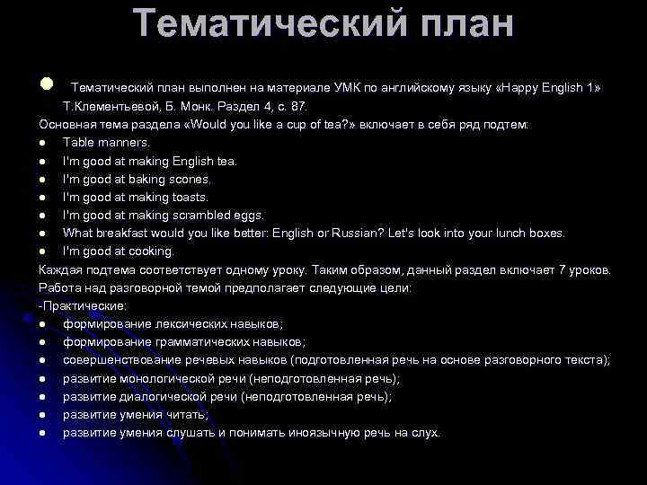Тематический план l Тематический план выполнен на материале УМК по английскому языку «Нарру English