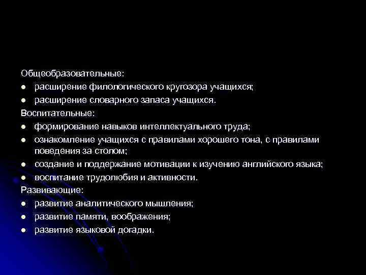 Общеобразовательные: l расширение филологического кругозора учащихся; l расширение словарного запаса учащихся. Воспитательные: l формирование