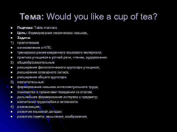 Тема: Would you like a cup of tea? l l l 1) l l