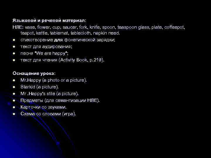 Языковой и речевой материал: НЛЕ: vase, flower, cup, saucer, fork, knife, spoon, teaspoon glass,