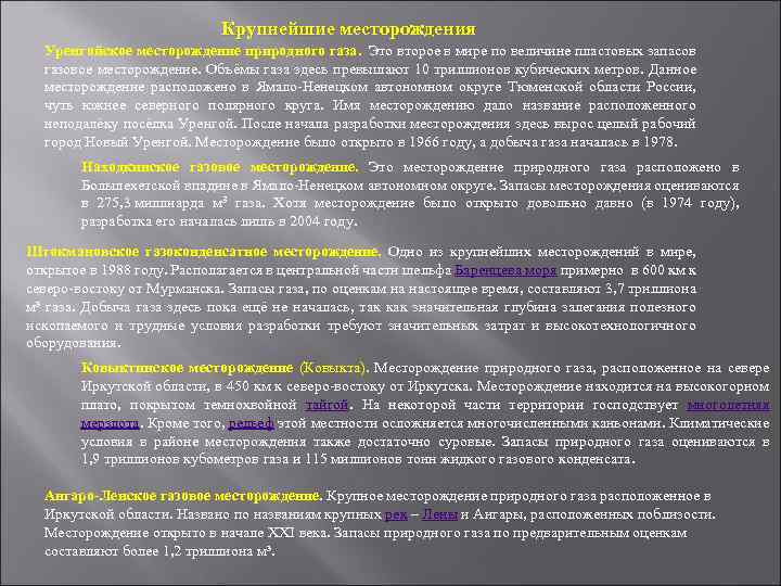 Крупнейшие месторождения Уренгойское месторождение природного газа. Это второе в мире по величине пластовых запасов
