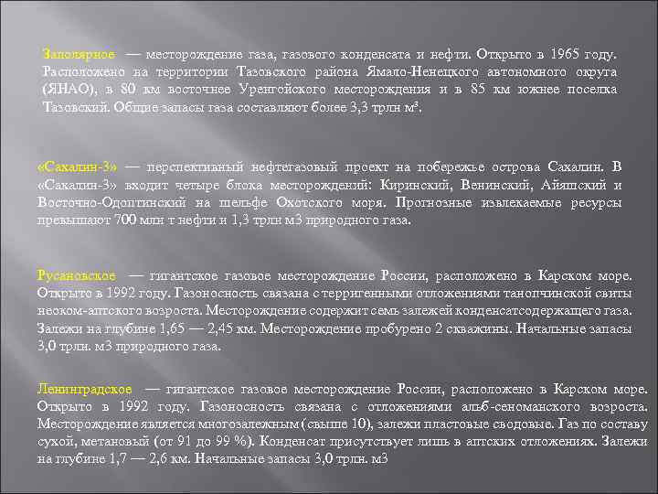 Заполярное — месторождение газа, газового конденсата и нефти. Открыто в 1965 году. Расположено на