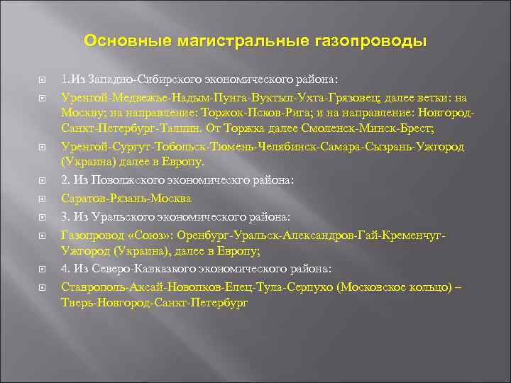 Основные магистральные газопроводы 1. Из Западно-Сибирского экономического района: Уренгой-Медвежье-Надым-Пунга-Вуктыл-Ухта-Грязовец; далее ветки: на Москву; на