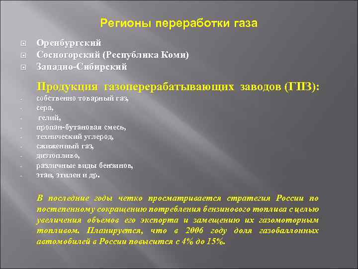 Регионы переработки газа Оренбургский Сосногорский (Республика Коми) Западно-Сибирский Продукция газоперерабатывающих заводов (ГПЗ): - собственно