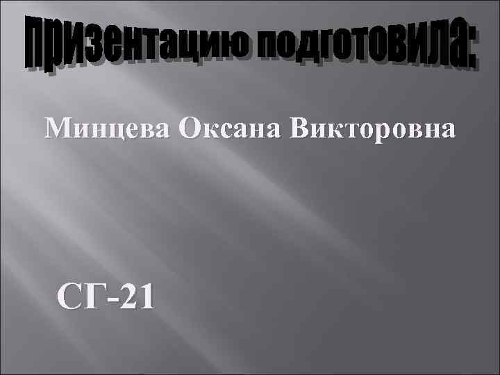 Минцева Оксана Викторовна СГ-21 
