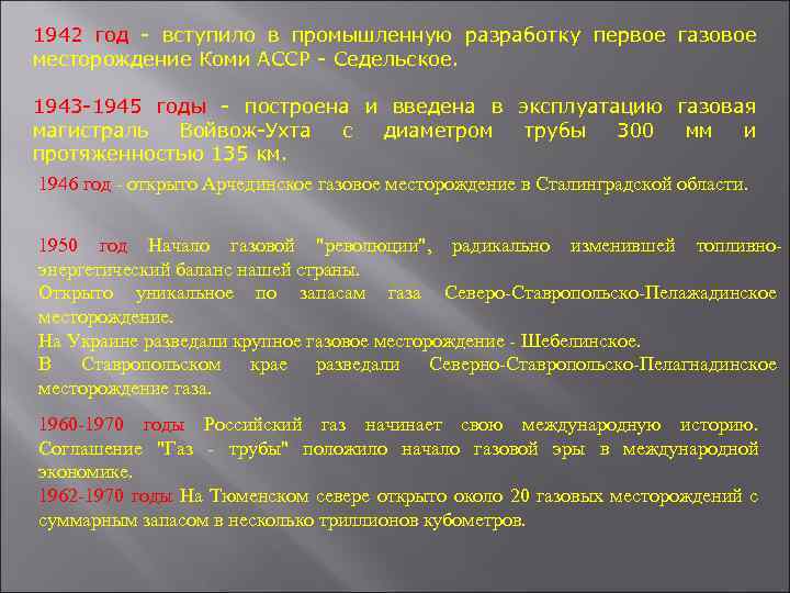 1942 год - вступило в промышленную разработку первое газовое месторождение Коми АССР - Седельское.