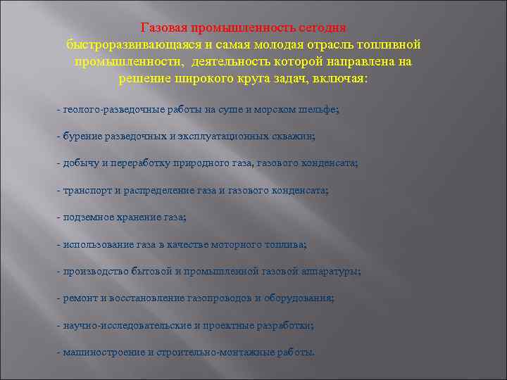 Газовая промышленность сегодня быстроразвивающаяся и самая молодая отрасль топливной промышленности, деятельность которой направлена на