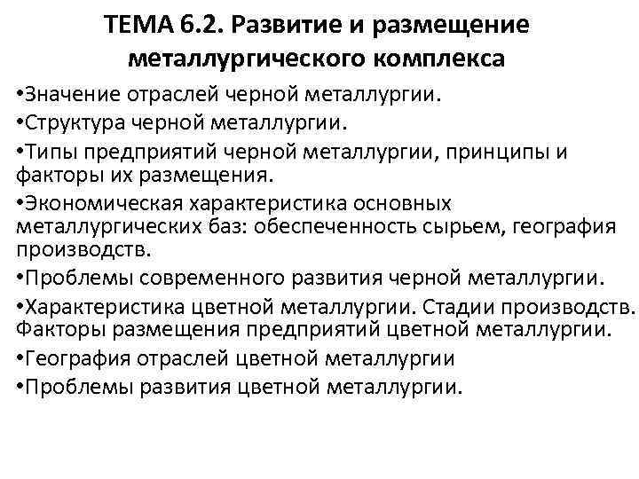 ТЕМА 6. 2. Развитие и размещение металлургического комплекса • Значение отраслей черной металлургии. •