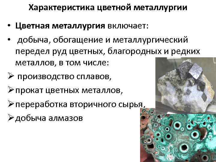 Характеристика цветной металлургии • Цветная металлургия включает: • добыча, обогащение и металлургический передел руд