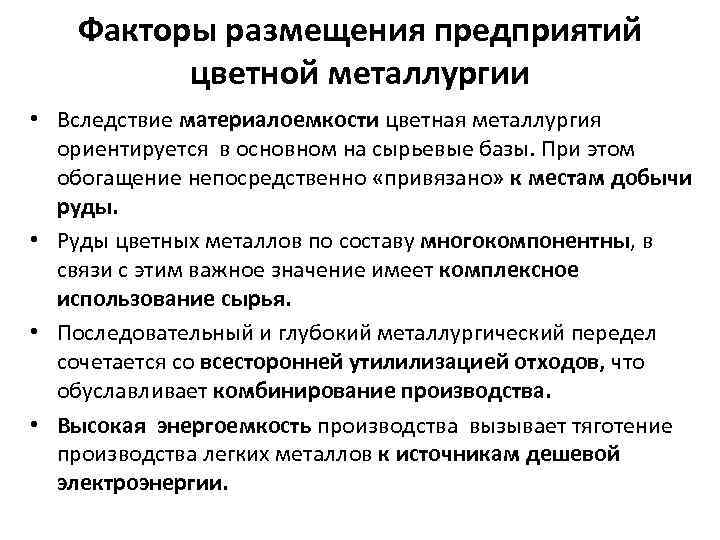 Факторы размещения предприятий цветной металлургии • Вследствие материалоемкости цветная металлургия ориентируется в основном на