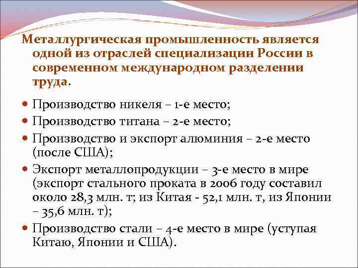 Металлургическая промышленность является одной из отраслей специализации России в современном международном разделении труда. Производство