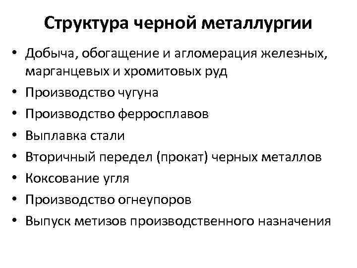 Структура черной металлургии • Добыча, обогащение и агломерация железных, марганцевых и хромитовых руд •