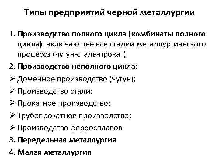 Типы предприятий черной металлургии 1. Производство полного цикла (комбинаты полного цикла), включающее все стадии