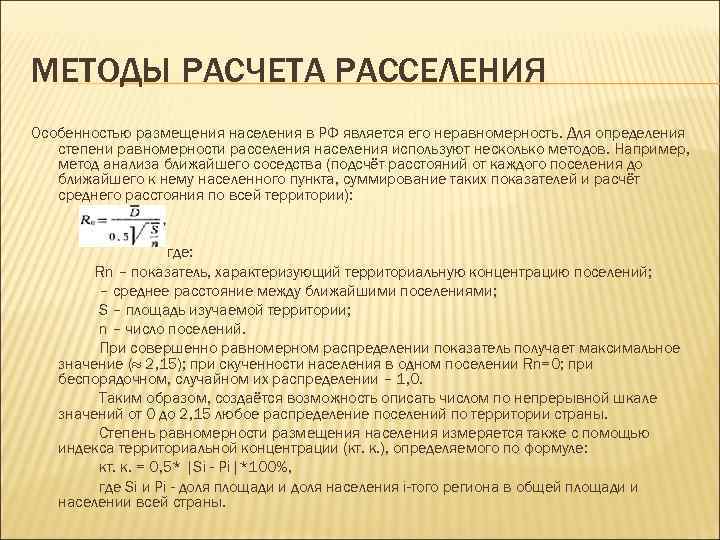 МЕТОДЫ РАСЧЕТА РАССЕЛЕНИЯ Особенностью размещения населения в РФ является его неравномерность. Для определения степени