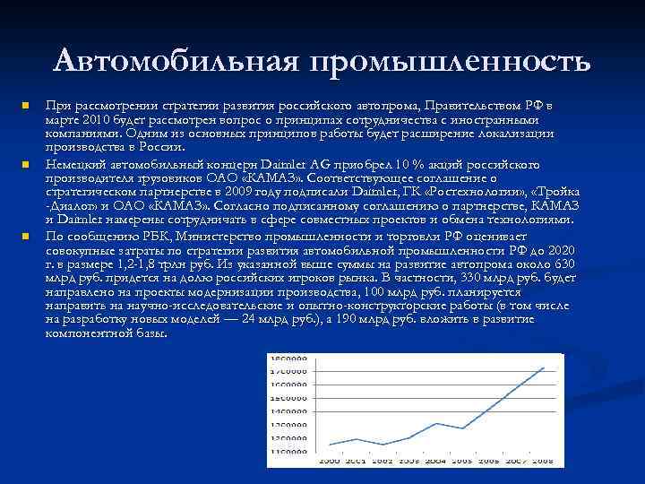 Автомобильная промышленность n n n При рассмотрении стратегии развития российского автопрома, Правительством РФ в