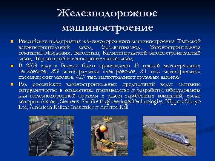 Железнодорожное машиностроение n n n Российские предприятия железнодорожного машиностроения: Тверской вагоностроительный завод, Уралвагонзавод, Вагоностроительная