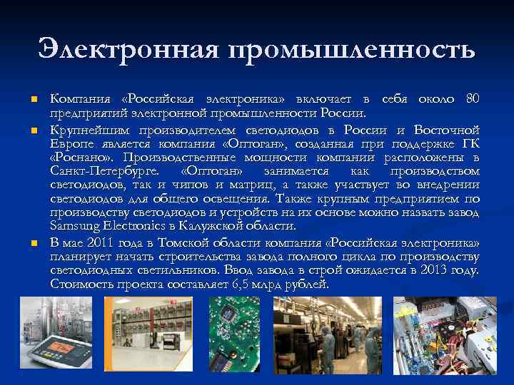Электронная промышленность n n n Компания «Российская электроника» включает в себя около 80 предприятий