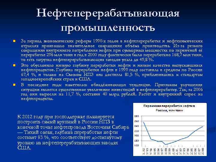 Нефтеперерабатывающая промышленность n n n За период экономических реформ 1990 -х годов в нефтепереработке