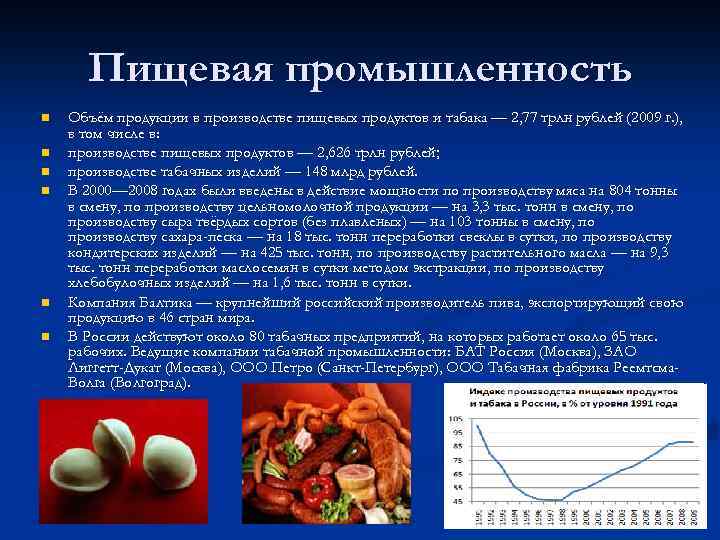 Пищевая промышленность n n n Объём продукции в производстве пищевых продуктов и табака —