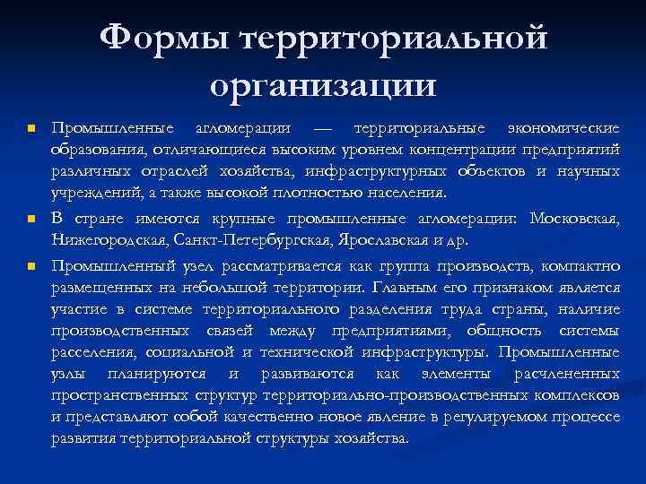 Формы территориальной организации n n n Промышленные агломерации — территориальные экономические образования, отличающиеся высоким