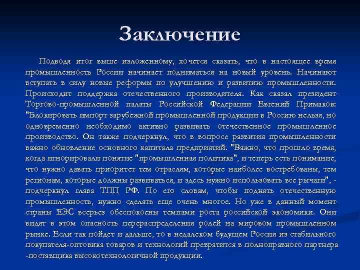 Заключение Подводя итог выше изложенному, хочется сказать, что в настоящее время промышленность России начинает