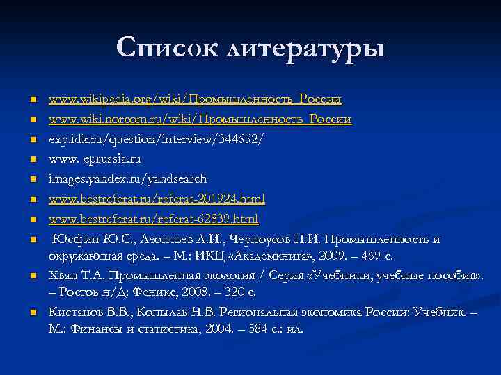 Список литературы n n n n n www. wikipedia. org/wiki/Промышленность_России www. wiki. norcom. ru/wiki/Промышленность_России
