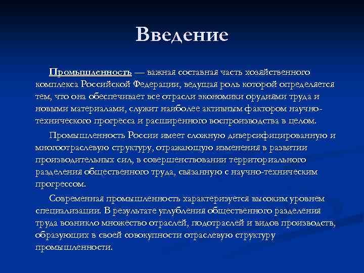 Введение Промышленность — важная составная часть хозяйственного комплекса Российской Федерации, ведущая роль которой определяется