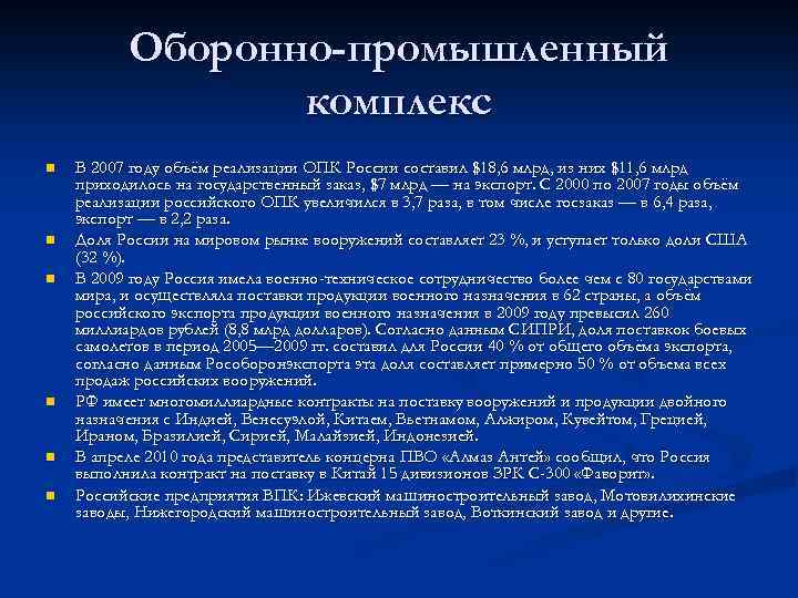 Оборонно-промышленный комплекс n n n В 2007 году объём реализации ОПК России составил $18,