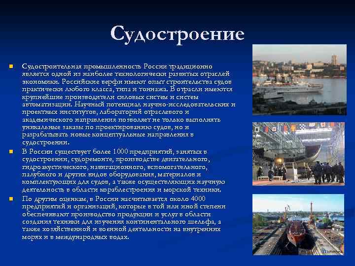 Судостроение n n n Судостроительная промышленность России традиционно является одной из наиболее технологически развитых