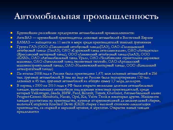 Автомобильная промышленность n n n Крупнейшие российские предприятия автомобильной промышленности: Авто. ВАЗ — крупнейший