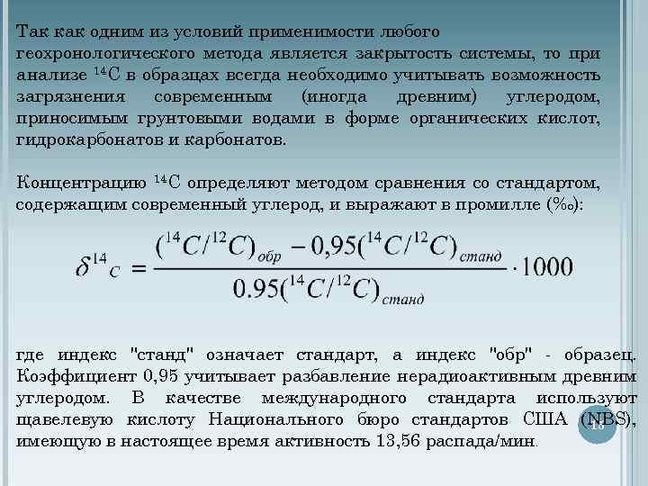 Так как одним из условий применимости любого геохронологического метода является закрытость системы, то при