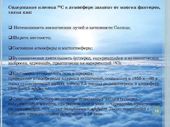 Содержание изотопа 14 C в атмосфере зависит от многих факторов, таких как: q Интенсивность