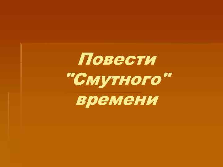 Повести 
