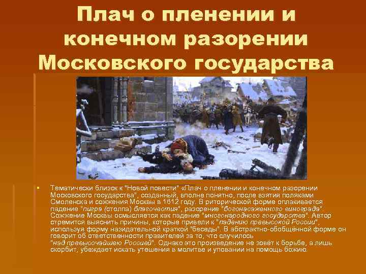 Плач о пленении и конечном разорении Московского государства § Тематически близок к 