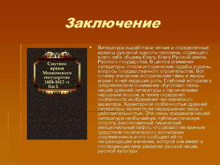 Заключение § Литература выработала четкие и определенные идеалы духовной красоты человека, отдающего всего себя