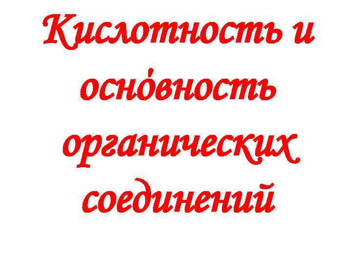 Кислотность и оснόвность органических соединений 