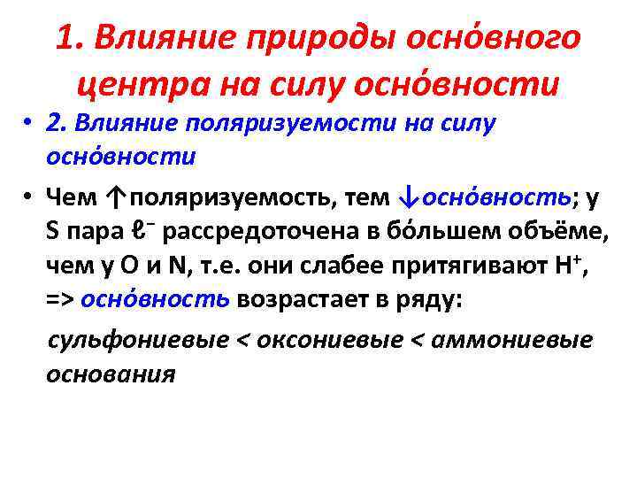1. Влияние природы оснόвного центра на силу оснόвности • 2. Влияние поляризуемости на силу
