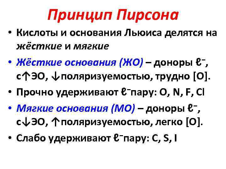 Принцип Пирсона • Кислоты и основания Льюиса делятся на жёсткие и мягкие • Жёсткие