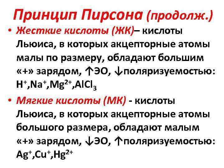 Жесткие кислоты. Принцип жестких и мягких кислот и оснований ЖМКО. Теория кислот и оснований Пирсона. Теория жестких и мягких кислот и оснований Пирсона. Принцип Пирсона.