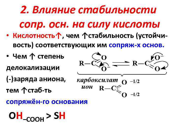 Кислотность основания. Делокализация заряда в анионах карбоновых кислот. Влияние радикала на кислотность карбоновых кислот. Факторы влияющие на силу кислот Бренстеда. Кислотность органических соединений по Бренстеду Лоури.