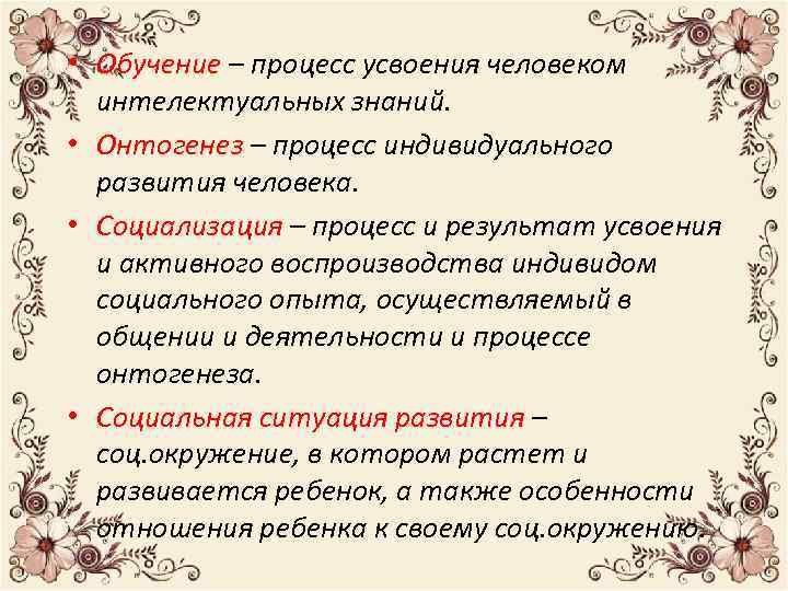  • Обучение – процесс усвоения человеком интелектуальных знаний. • Онтогенез – процесс индивидуального
